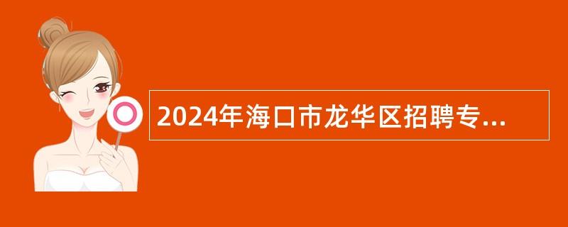 2024年海口市龙华区招聘专职社区工作者公告