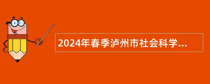 2024年春季泸州市社会科学界联合会下属事业单位泸州市社会科学院事业单位人才岗位需求信息补充公告