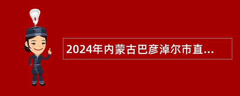 2024年内蒙古巴彦淖尔市直属乌兰牧骑（市歌舞剧院）招聘事业编制演职人员补充公告