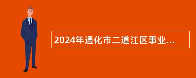 2024年通化市二道江區(qū)事業(yè)單位（含專項(xiàng)招聘高校畢業(yè)生）招聘考試公告（80人）