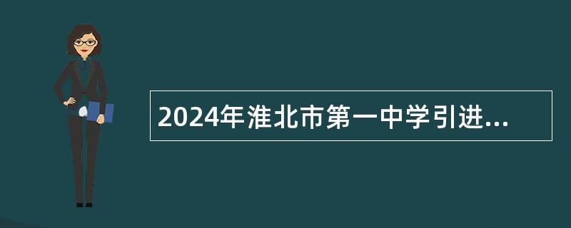 2024年淮北市第一中学引进高校优秀毕业生公告