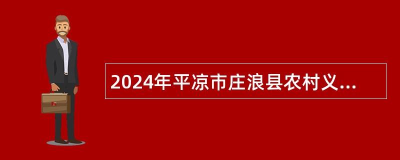 2024年平凉市庄浪县农村义务教育阶段学校教师特设岗位计划招聘公告