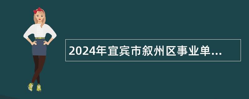 2024年宜宾市叙州区事业单位选调工作人员公告