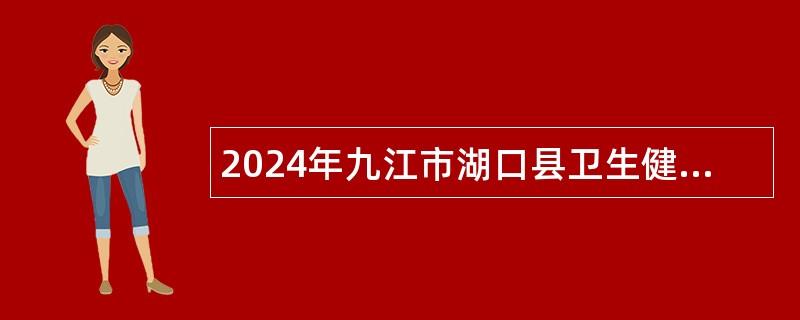 2024年九江市湖口县卫生健康总医院面向社会招聘编外聘用制工作人员公告