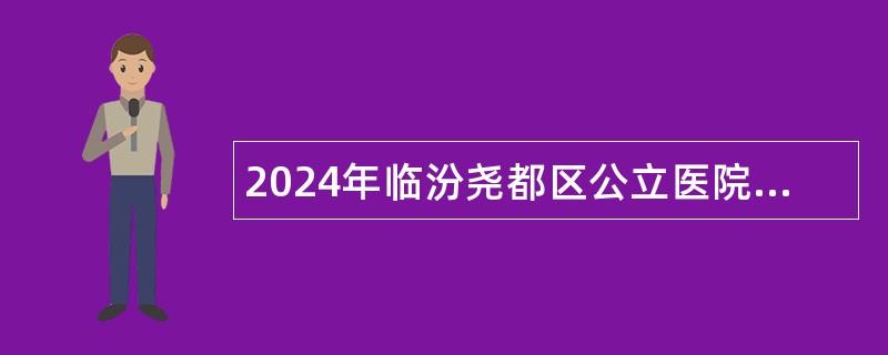 2024年临汾尧都区公立医院招聘公告