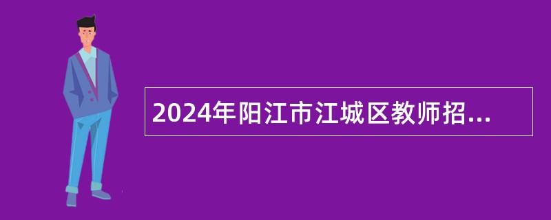 2024年阳江市江城区教师招聘公告