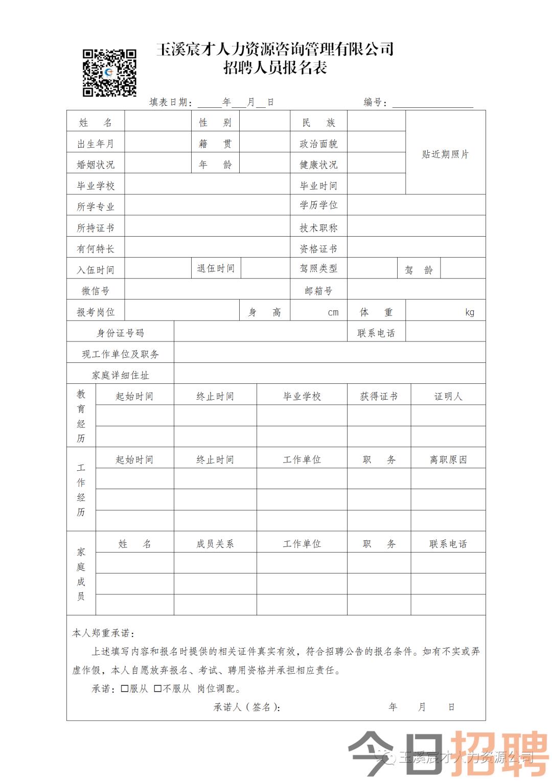 玉溪宸才人力資源諮詢管理有限公司招聘人員報名表