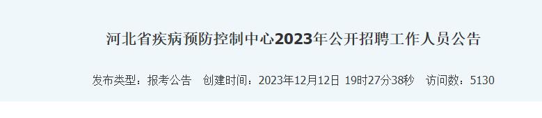 2023年河北省疾病預防控制中心公開招聘工作人員20名12