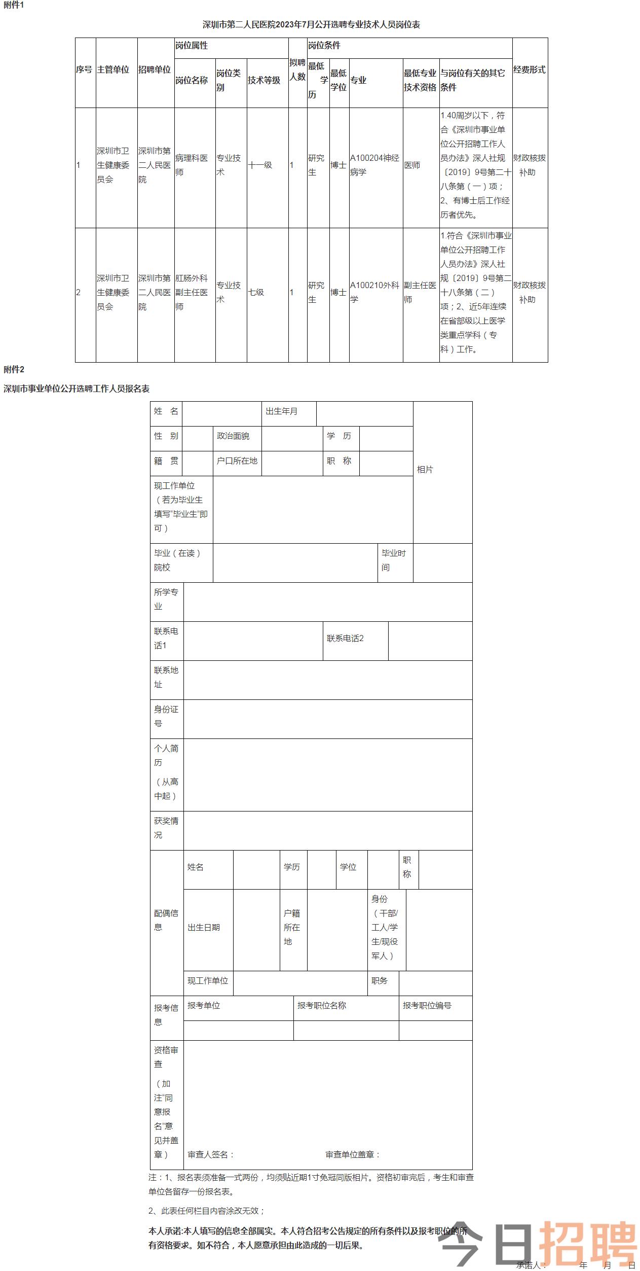 人才招聘-深圳市第二人民医院（深圳大学第一附属医院）.png