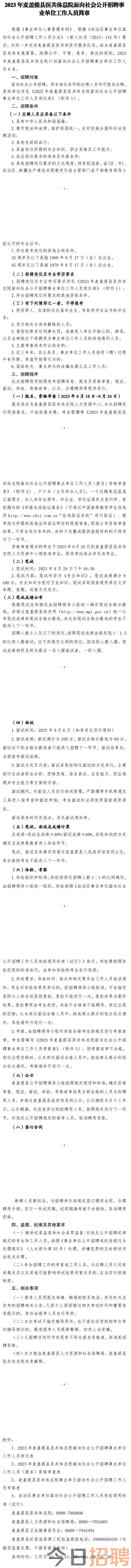 2023年麦盖提县医共体总院面向社会公开招聘事业单位工作人员简章_通知公示_公考雷达.png