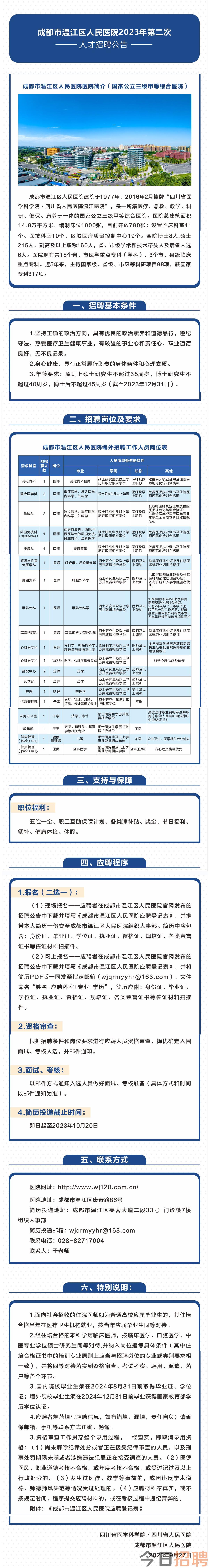 成都市温江区人民医院2023年第二次人才招聘公告-人才招聘-新闻中心-成都市温江区人民医院【官方网站】.png