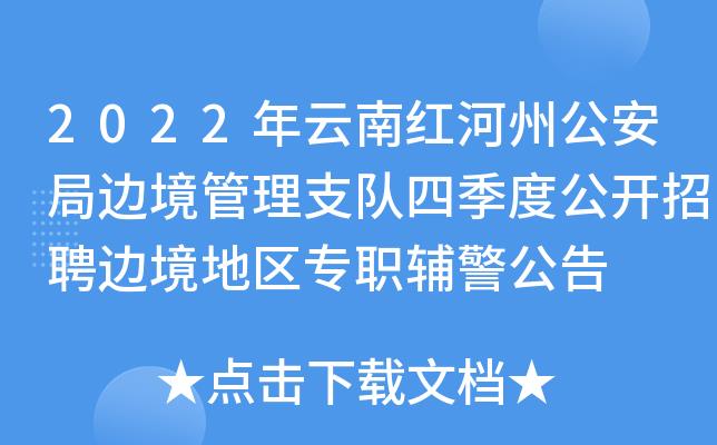 _云南边境管理总队招聘民警_云南边境管理支队公务员怎么样