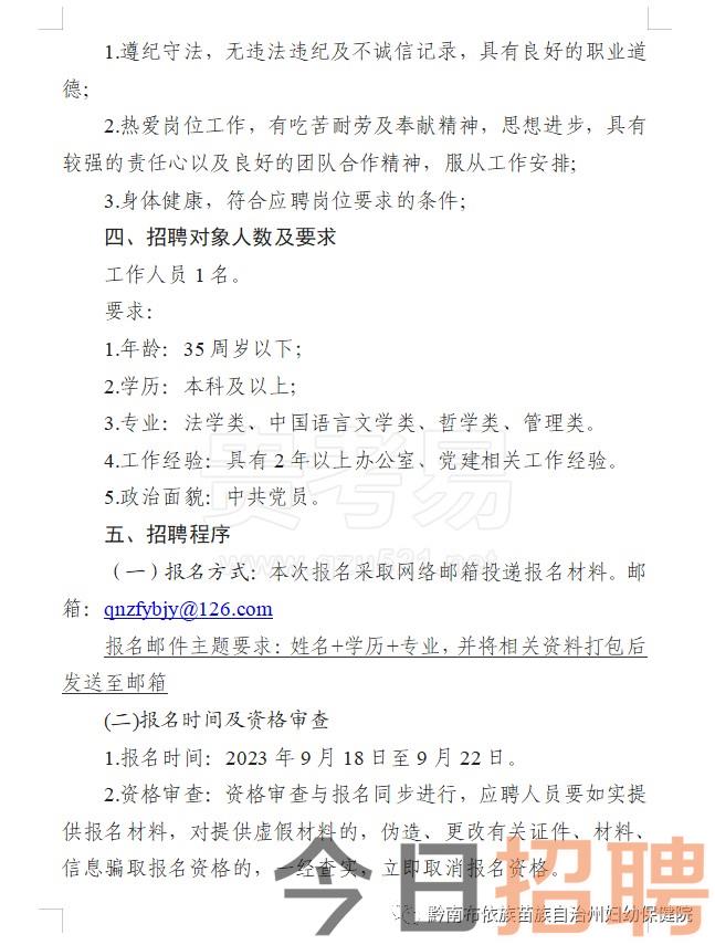 黔南州妇幼保健院2023年招聘合同制工作人员简章