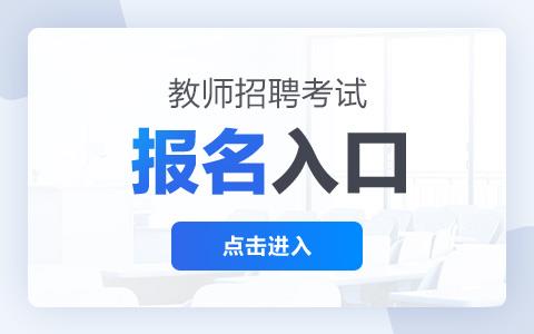 2023安徽宿州市灵璧县招聘农村中小学幼儿园教师150人报名入口