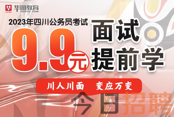 2023上半年四川省考面试提前学