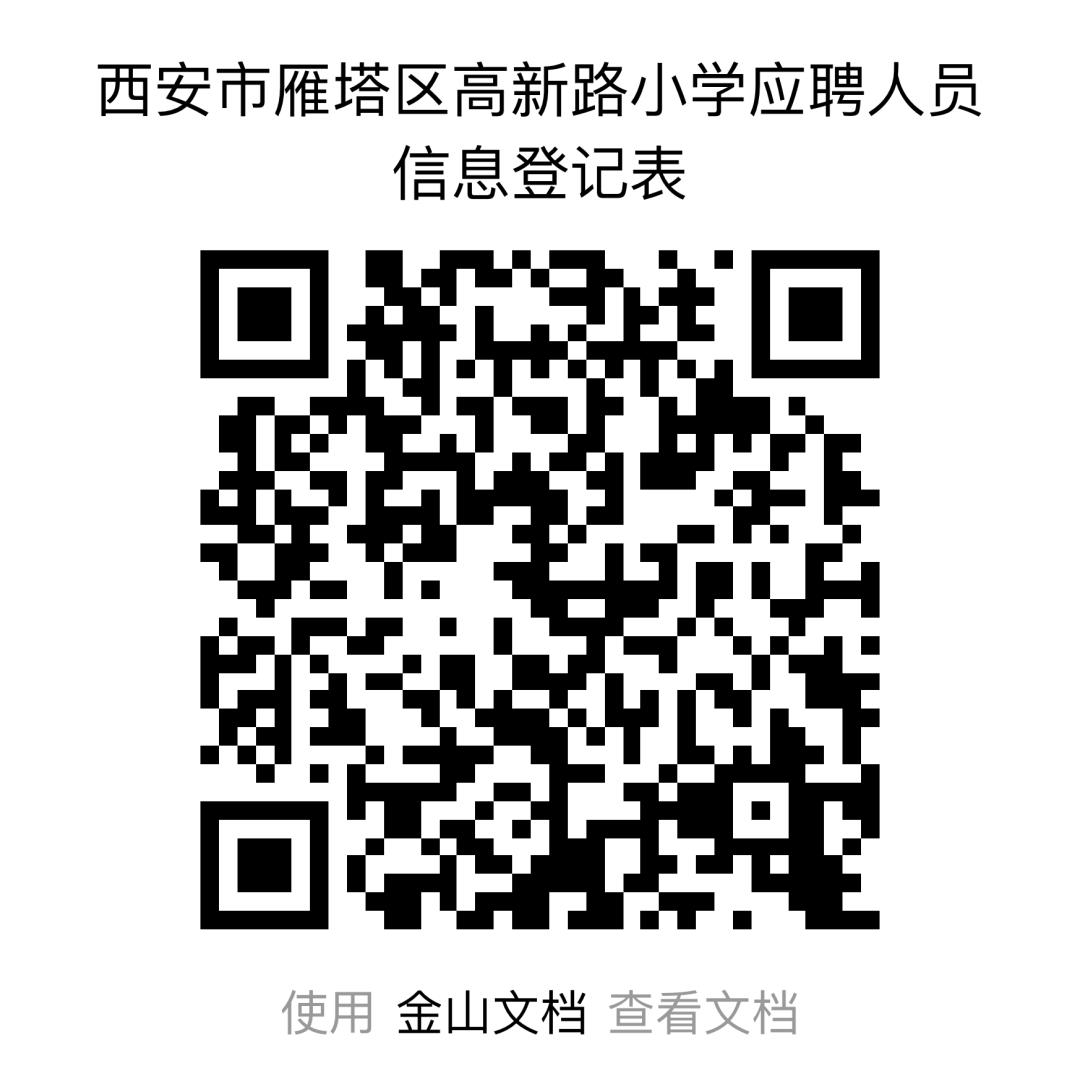 2023西安市雁塔区高新路小学教师招聘公告