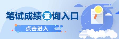 2021浙江省属事业单位笔试成绩查询入口_统考