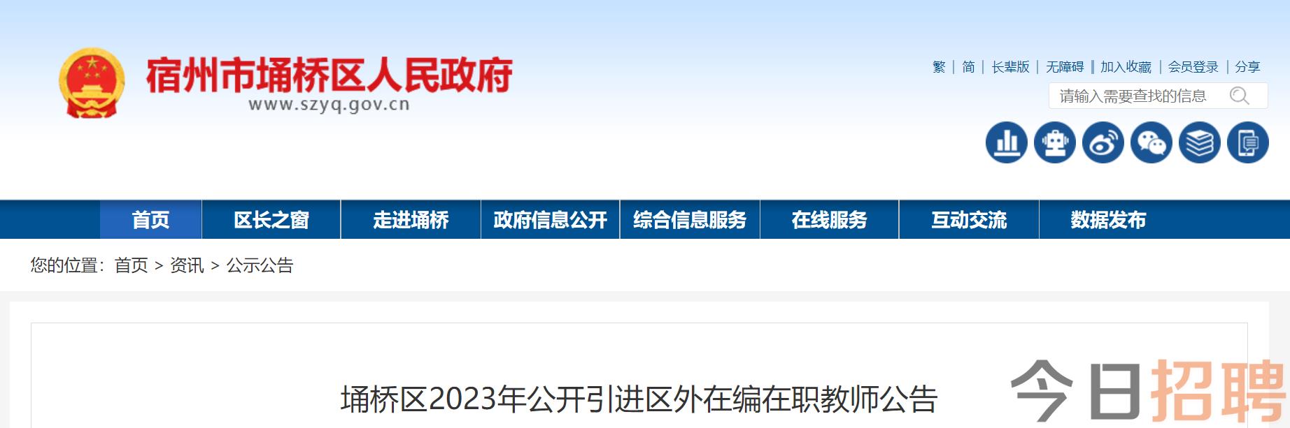 埇桥区2023年公开引进区外在编在职教师公告