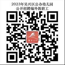 2023年湖州教师招聘-吴兴区公办幼儿园公开招聘编外教职工166人公告