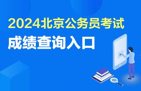 2024北京公务员考试成绩查询入口