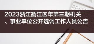 2023浙江衢江区年第三期机关、事业单位公开选调工作人员公告