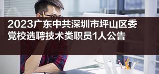 2023广东中共深圳市坪山区委党校选聘技术类职员1人公告