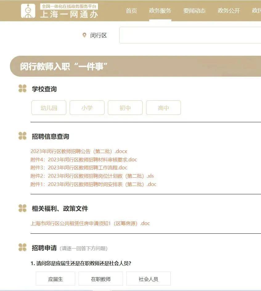 2024上海闵行区教育系统招聘启动计划招聘693位教师（第一批）