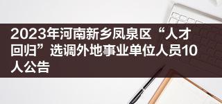 2023年河南新乡凤泉区“人才回归”选调外地事业单位人员10人公告