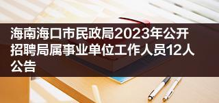 海南海口市民政局2023年公开招聘局属事业单位工作人员12人公告