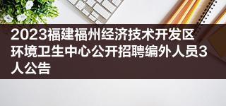 2023福建福州经济技术开发区环境卫生中心公开招聘编外人员3人公告