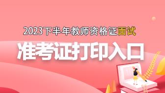 2023下半年教資面試準(zhǔn)考證打印入口