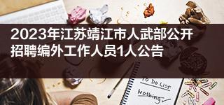 2023年江苏靖江市人武部公开招聘编外工作人员1人公告