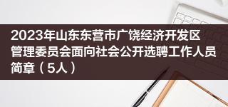 2023年山东东营市广饶经济开发区管理委员会面向社会公开选聘工作人员简章（5人）