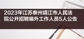 2023年江苏泰州靖江市人民法院公开招聘编外工作人员5人公告