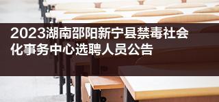 2023湖南邵阳新宁县禁毒社会化事务中心选聘人员公告