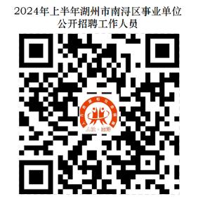 2024上半年浙江湖州市南浔区事业单位招聘工作人员14人公告