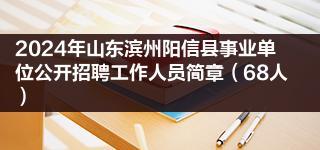 2024年山东滨州阳信县事业单位公开招聘工作人员简章（68人）