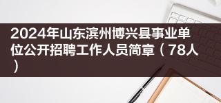 2024年山东滨州博兴县事业单位公开招聘工作人员简章（78人）