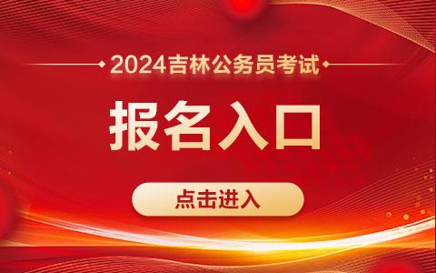 2024吉林省考报名入口