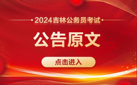 2024吉林公务员考试公告