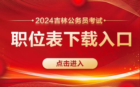 2024吉林公務(wù)員考試職位表下載入口