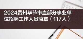 2024贵州毕节市直部分事业单位招聘工作人员简章（117人）