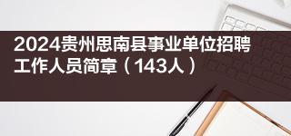 2024贵州思南县事业单位招聘工作人员简章（143人）