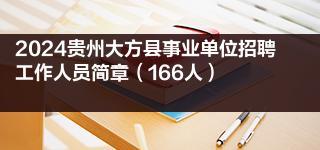 2024贵州大方县事业单位招聘工作人员简章（166人）