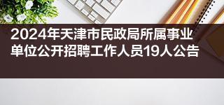 2024年天津市民政局所屬事業單位公開招聘工作人員19人公告