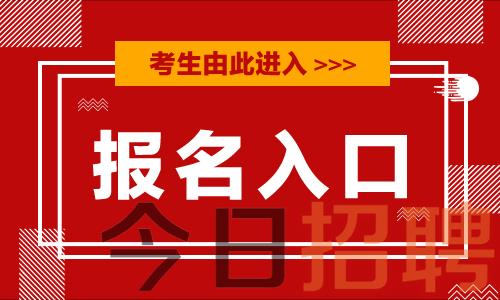 2024年甘肃省三支一扶考试报名入口