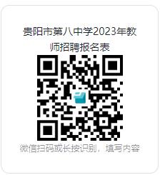 贵阳市第八中学2023年招聘教育部直属师范院校公费师范生公告(一)