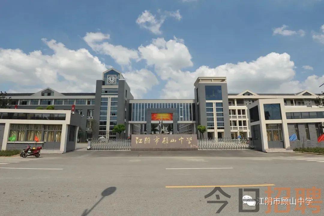 江阴市顾山中学图片