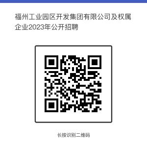 福州工业园区开发集团有限公司及权属企业2023年公开招聘-站点二维码