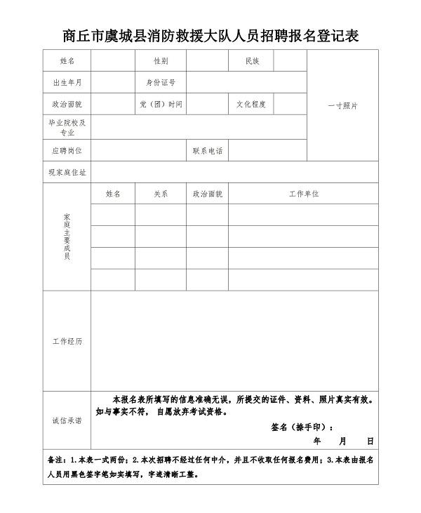 虞城县消防救援大队2024年政府专职消防员招聘公告